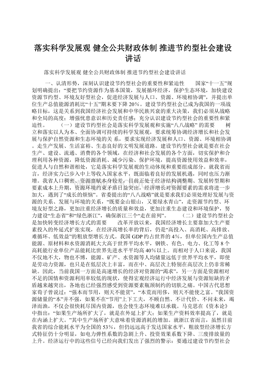 落实科学发展观 健全公共财政体制 推进节约型社会建设讲话.docx