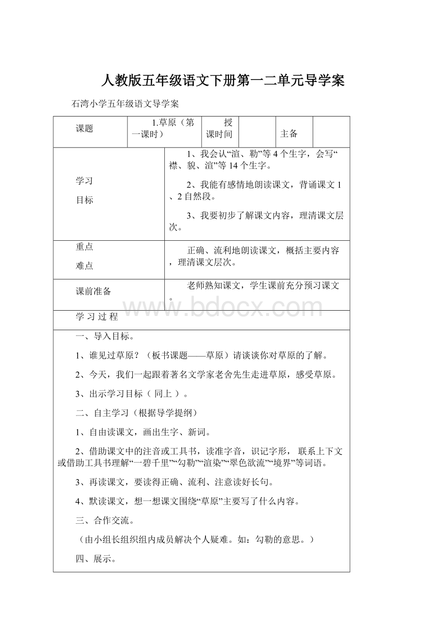 人教版五年级语文下册第一二单元导学案Word格式文档下载.docx_第1页