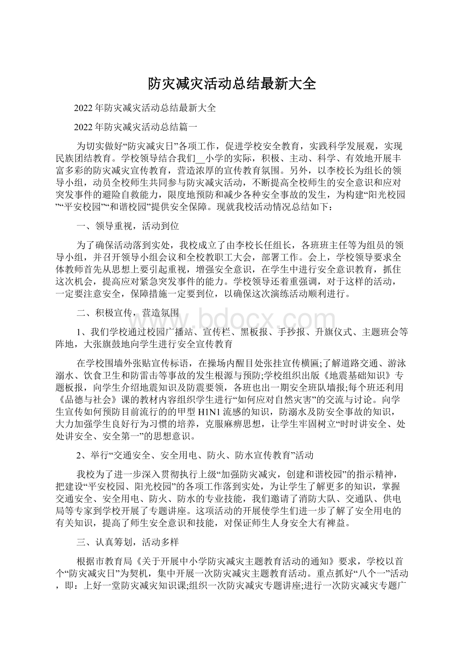 防灾减灾活动总结最新大全Word格式.docx