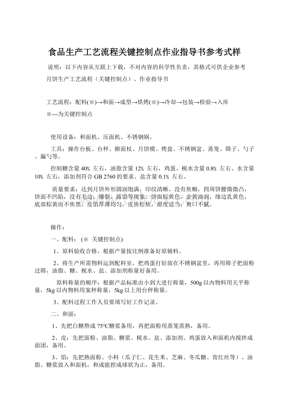 食品生产工艺流程关键控制点作业指导书参考式样Word格式文档下载.docx_第1页