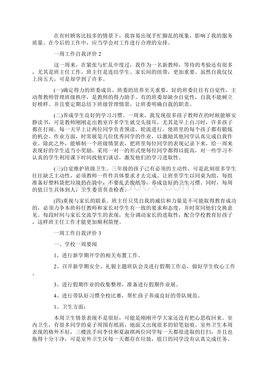 一周工作自我评价精选五篇.docx_第2页