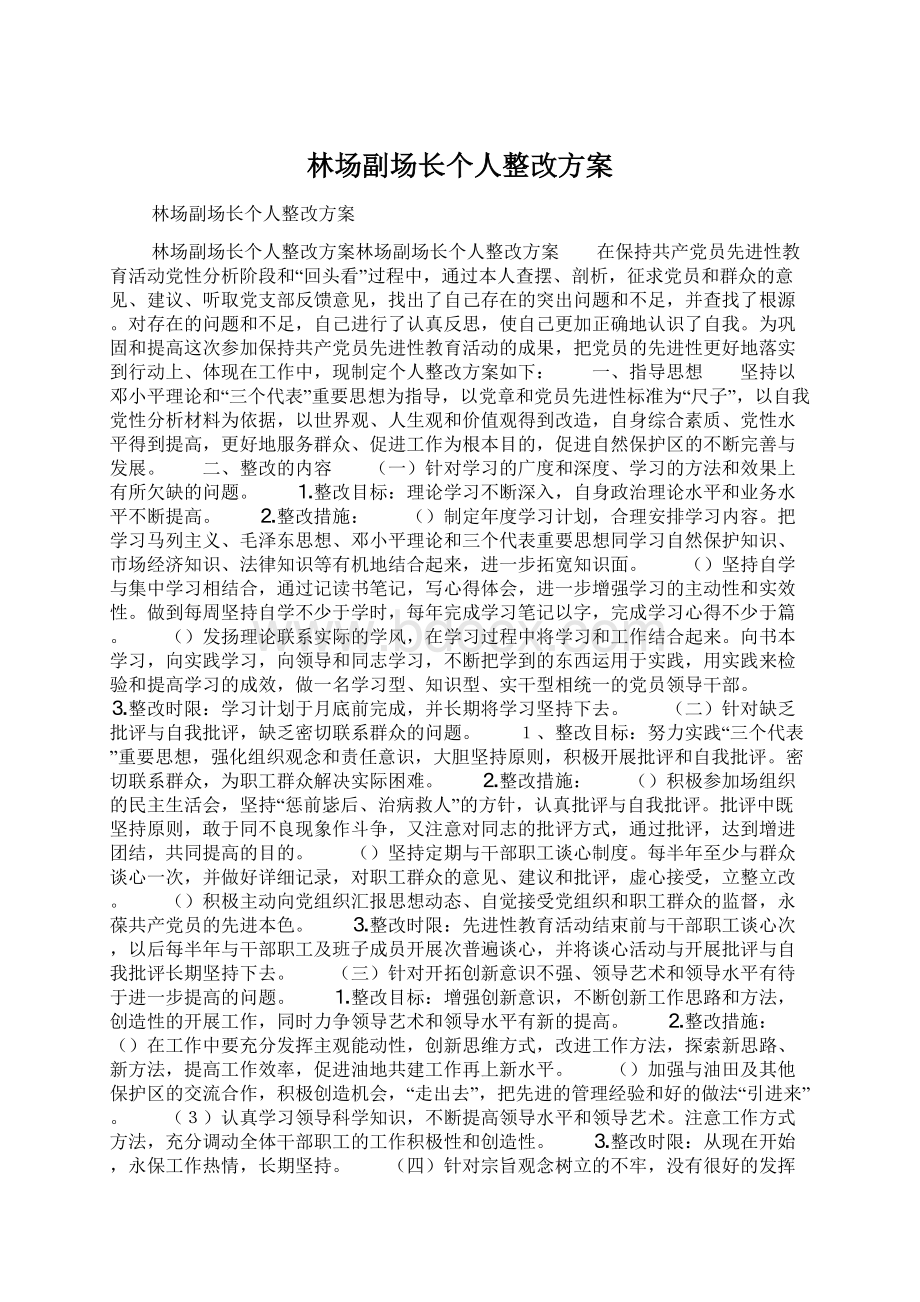 林场副场长个人整改方案.docx_第1页