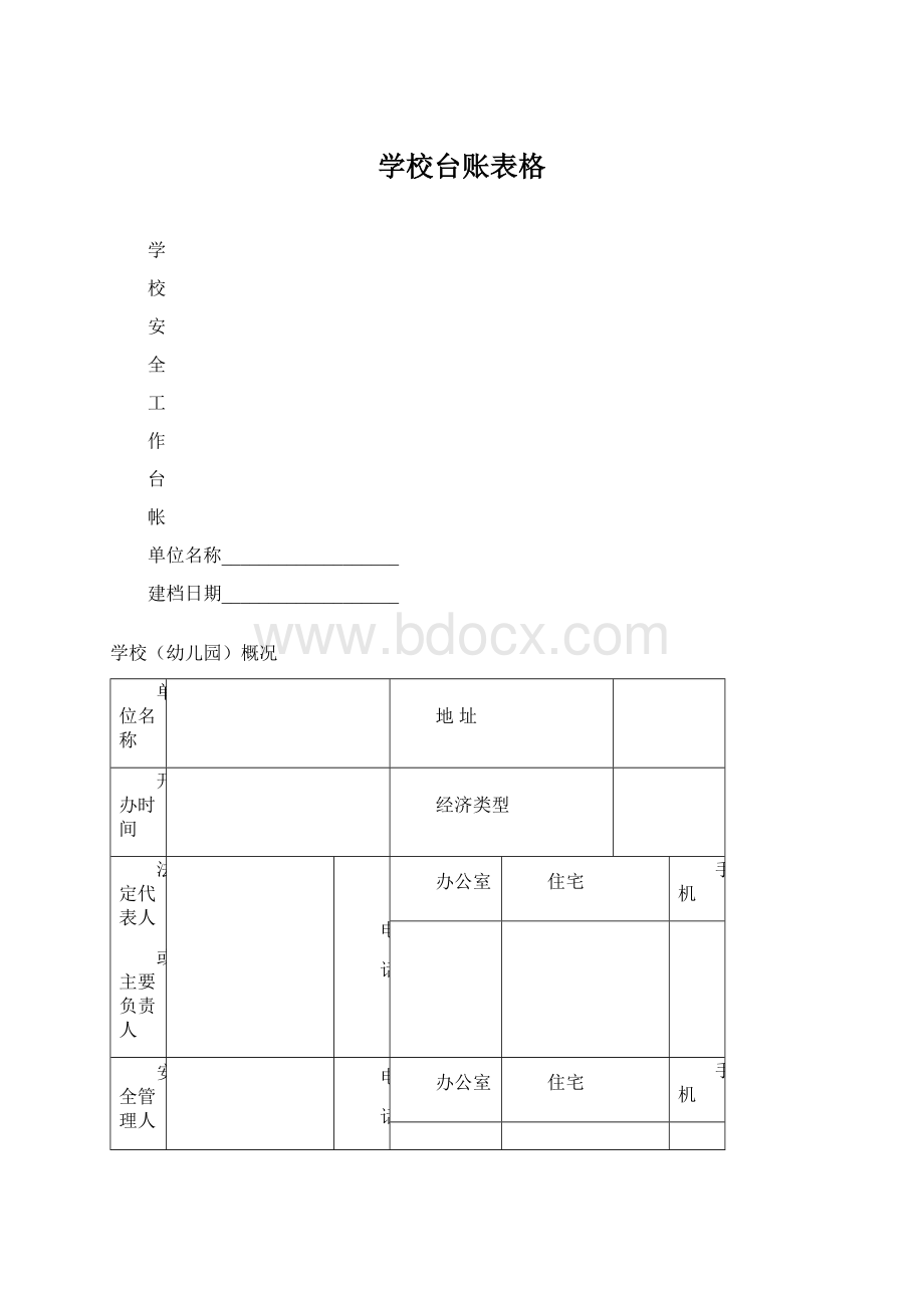 学校台账表格Word格式文档下载.docx