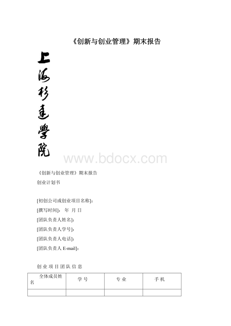 《创新与创业管理》期末报告Word格式.docx_第1页