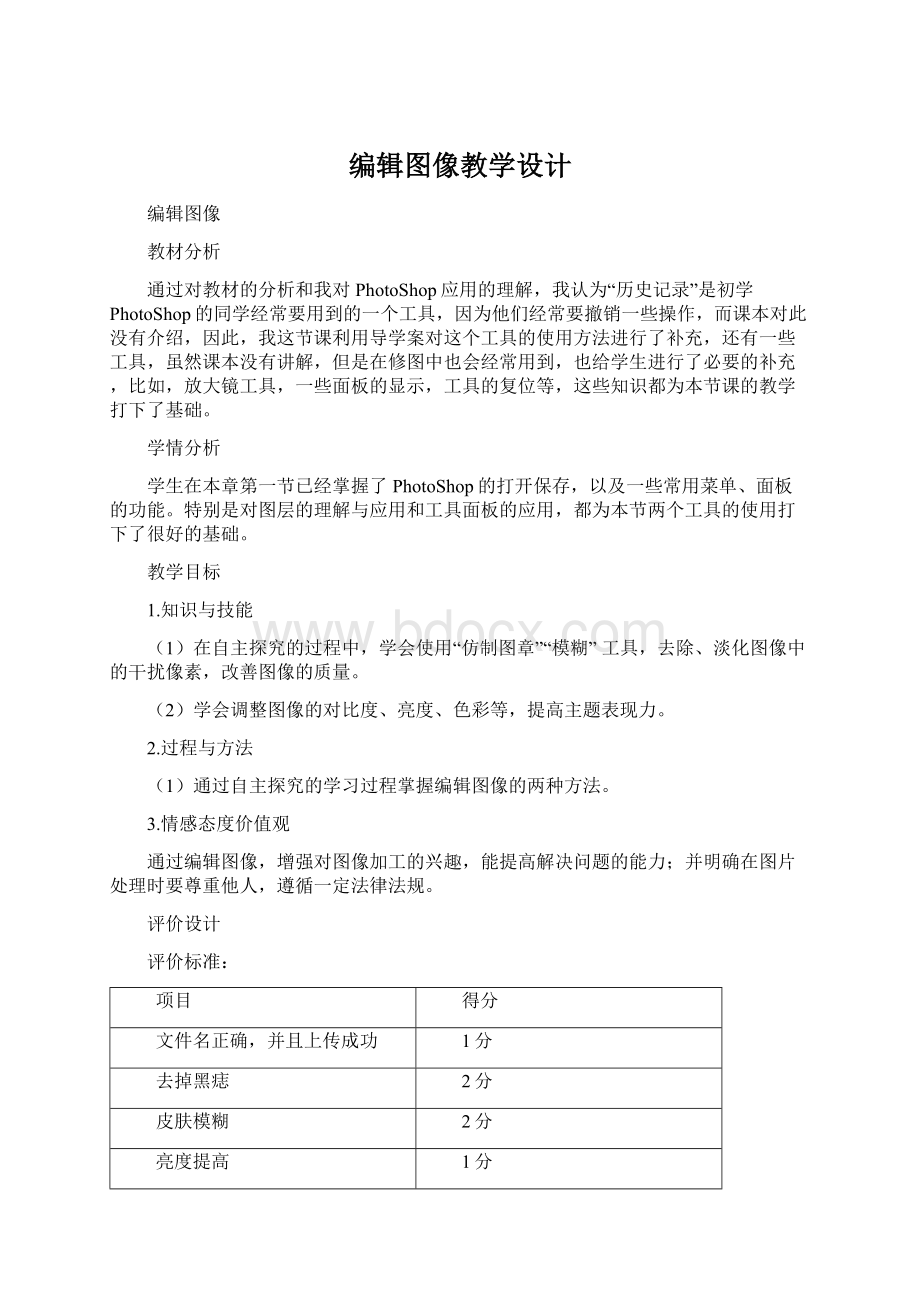 编辑图像教学设计Word文档下载推荐.docx_第1页