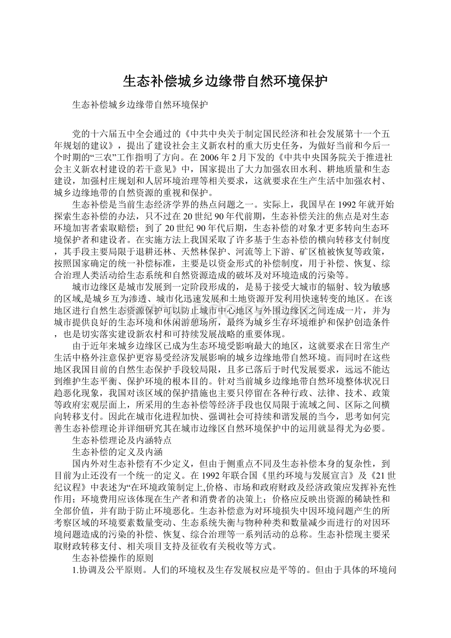 生态补偿城乡边缘带自然环境保护.docx