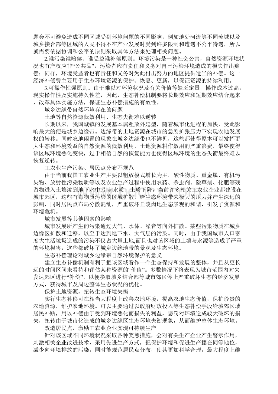 生态补偿城乡边缘带自然环境保护.docx_第2页