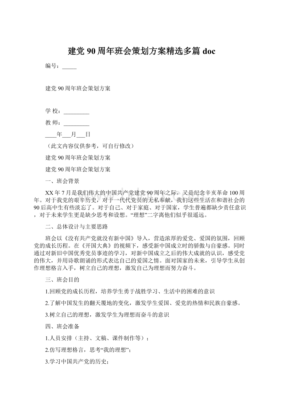 建党90周年班会策划方案精选多篇doc.docx_第1页