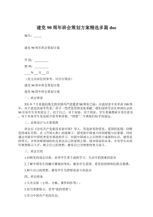 建党90周年班会策划方案精选多篇doc.docx