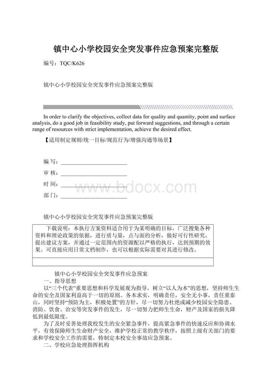 镇中心小学校园安全突发事件应急预案完整版Word文件下载.docx_第1页