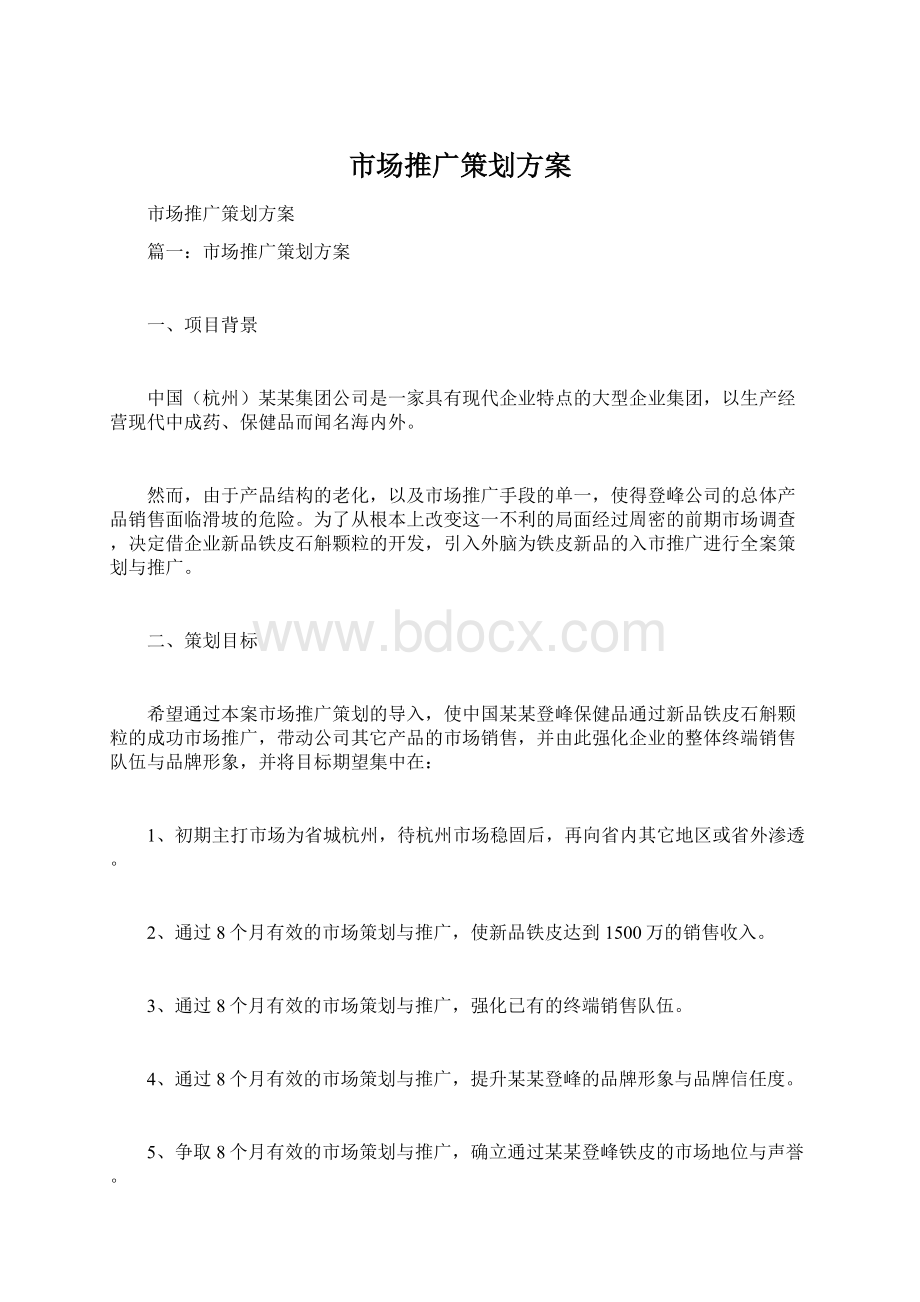 市场推广策划方案Word文件下载.docx