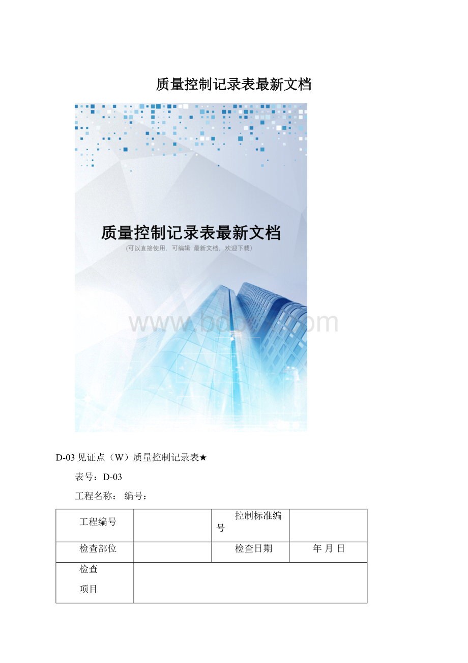 质量控制记录表最新文档Word格式.docx_第1页