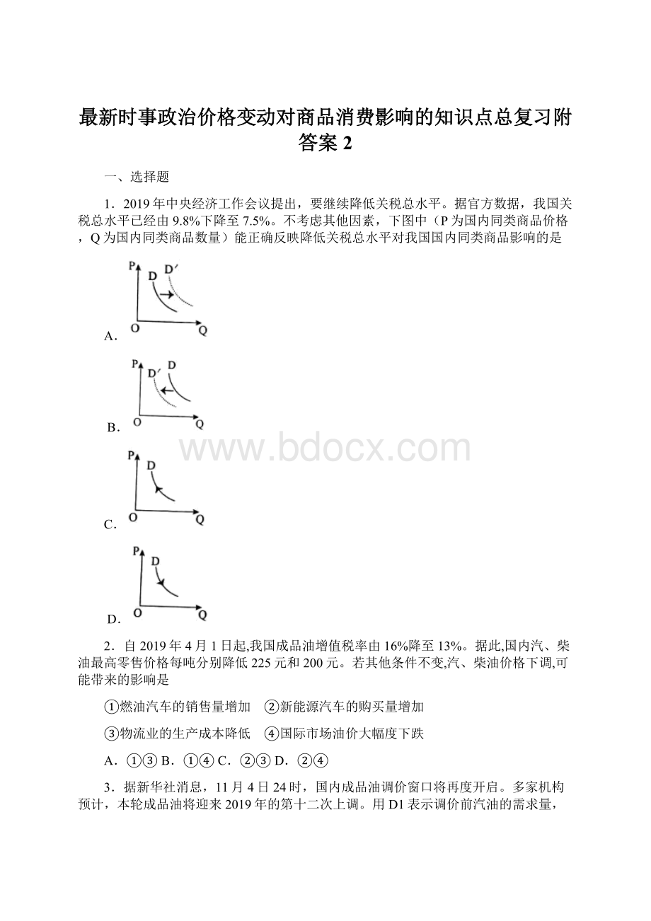 最新时事政治价格变动对商品消费影响的知识点总复习附答案2.docx