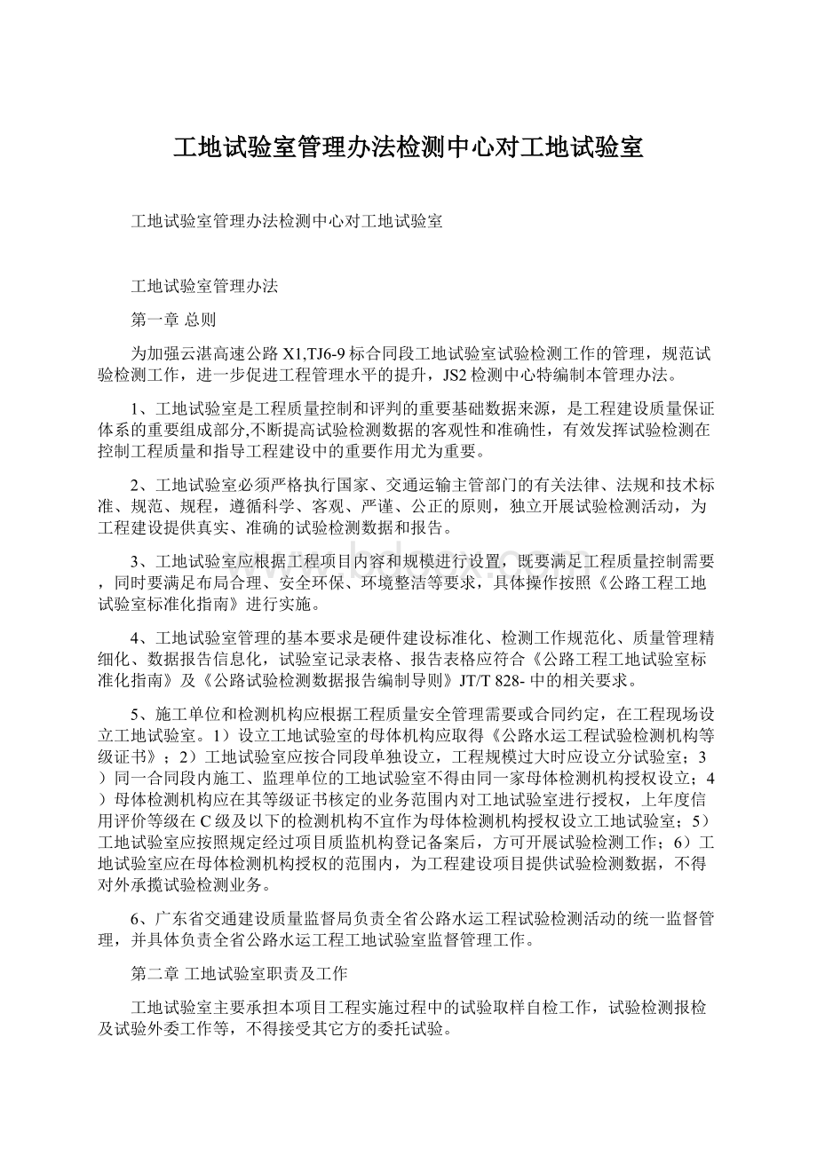 工地试验室管理办法检测中心对工地试验室.docx