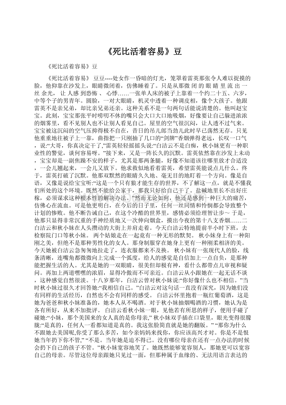 《死比活着容易》豆Word文档格式.docx_第1页