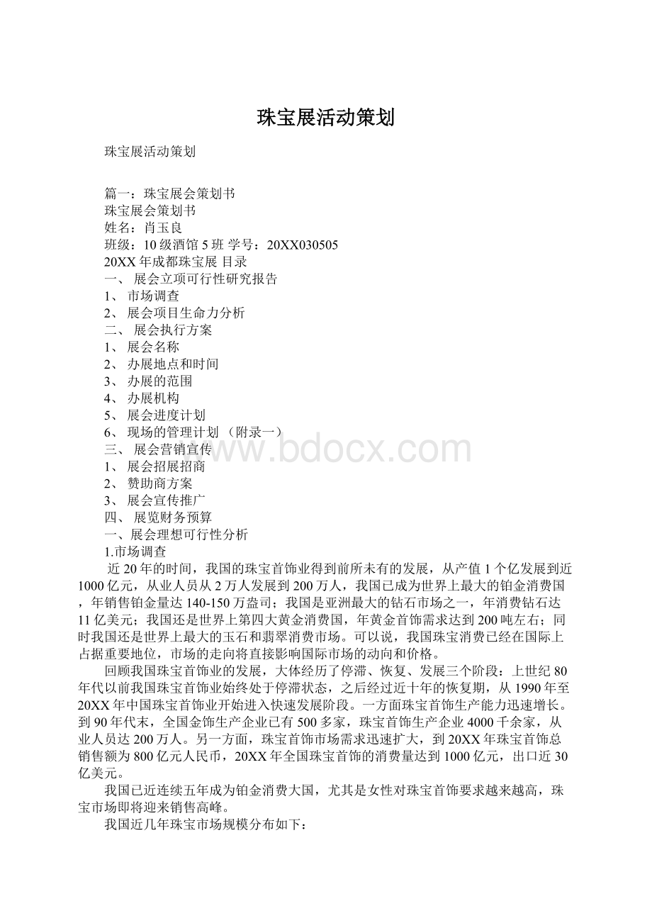 珠宝展活动策划Word文档格式.docx