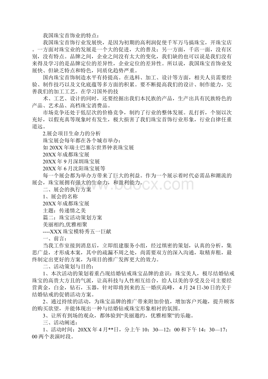 珠宝展活动策划Word文档格式.docx_第2页