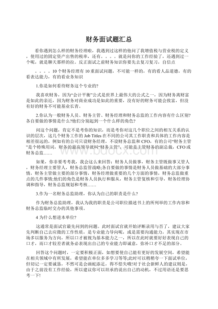 财务面试题汇总.docx