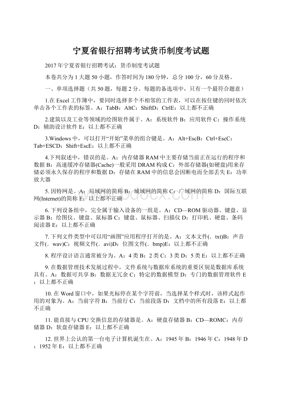 宁夏省银行招聘考试货币制度考试题Word文档格式.docx_第1页