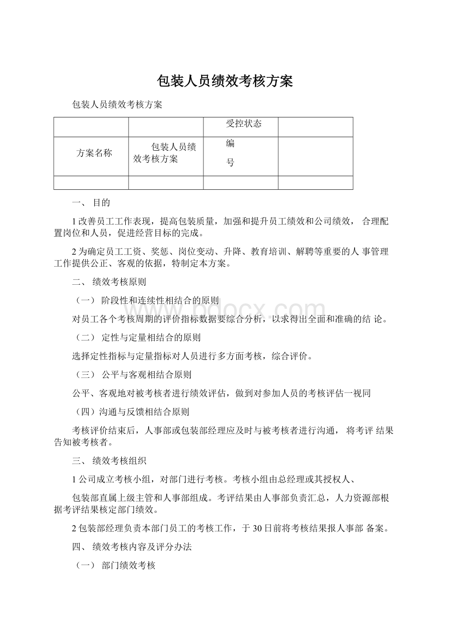 包装人员绩效考核方案Word文档格式.docx