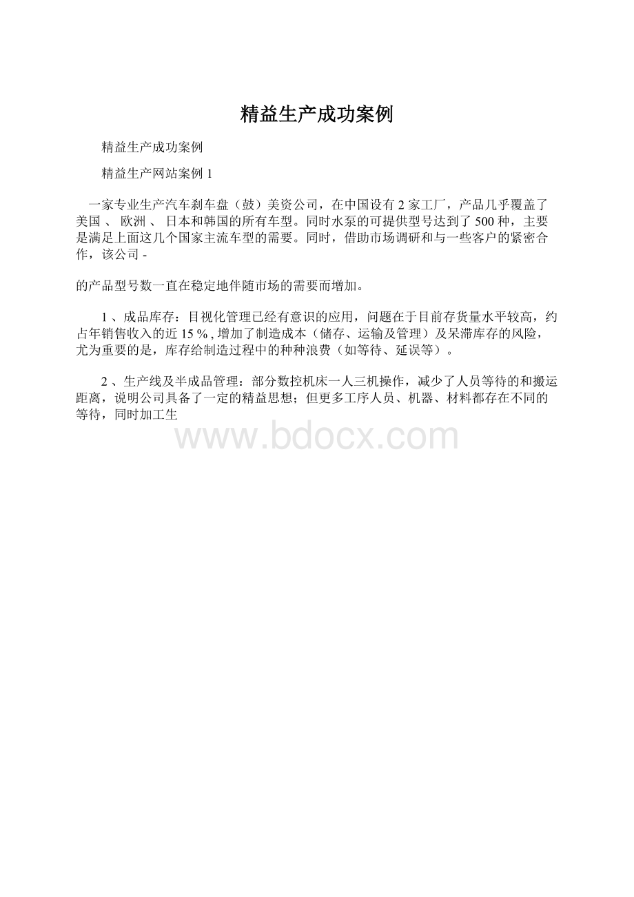 精益生产成功案例.docx_第1页