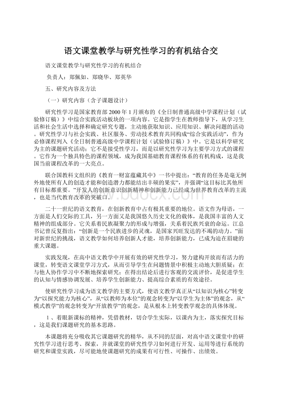 语文课堂教学与研究性学习的有机结合交文档格式.docx