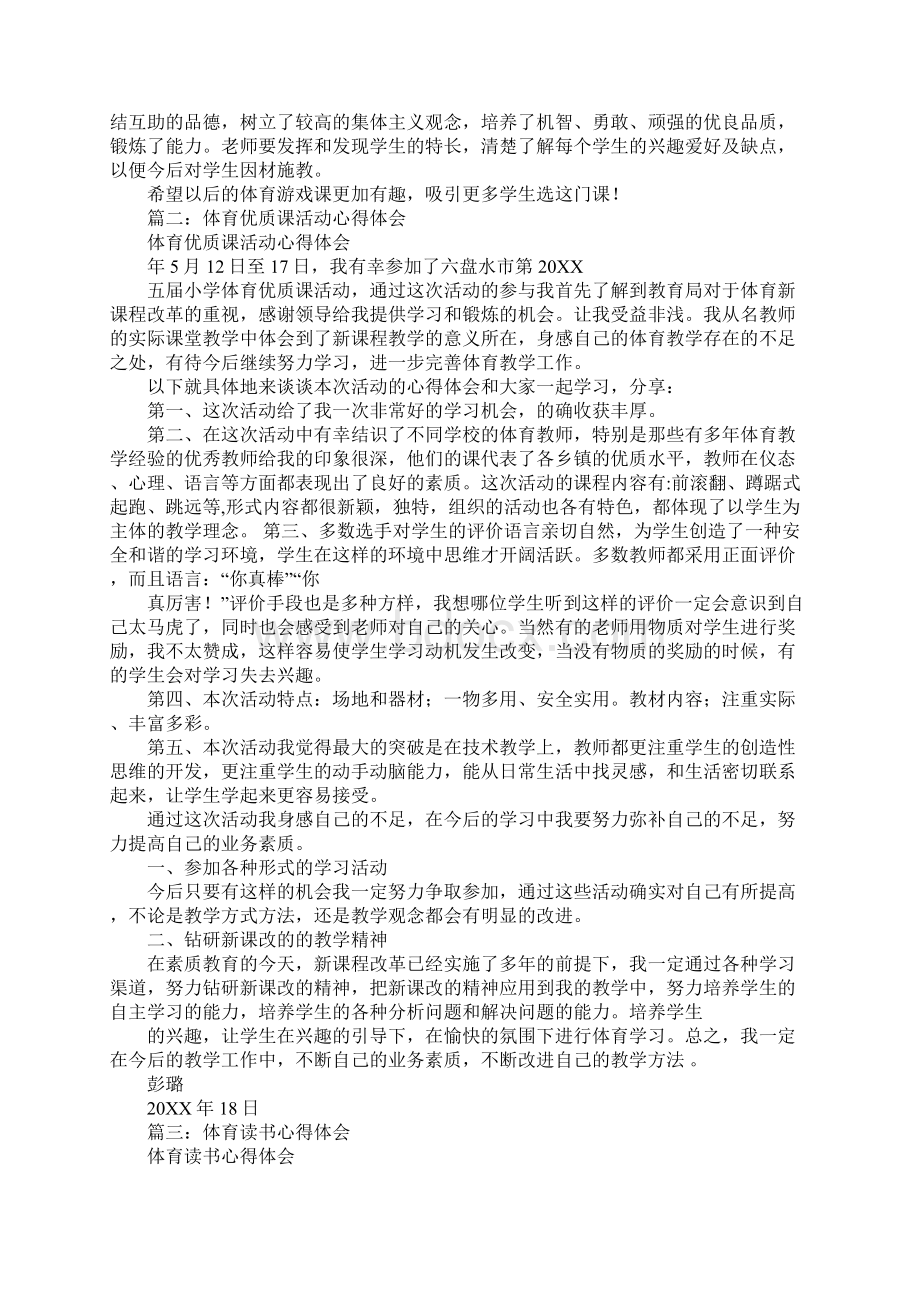 对体育游戏的心得体会Word格式文档下载.docx_第2页