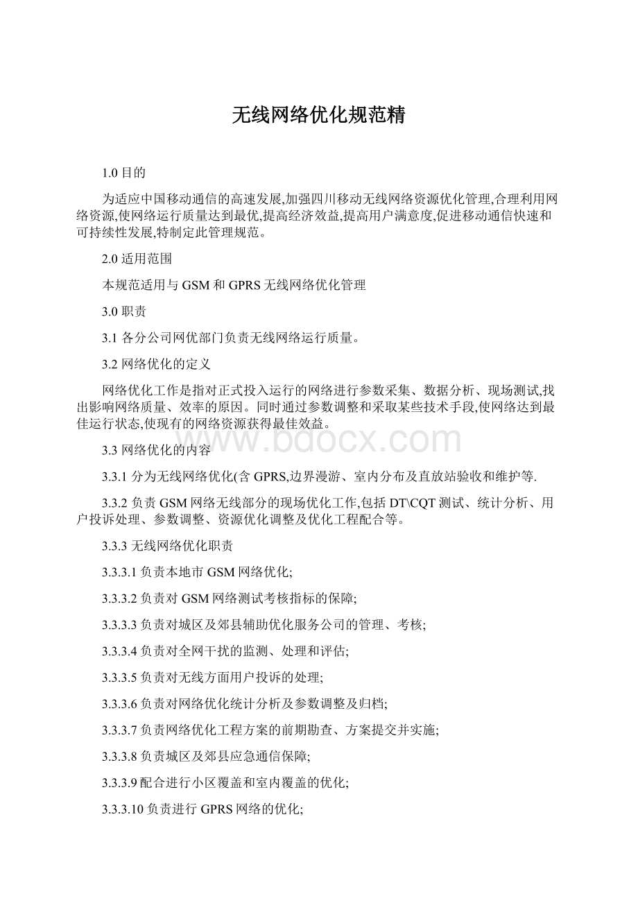 无线网络优化规范精Word文件下载.docx