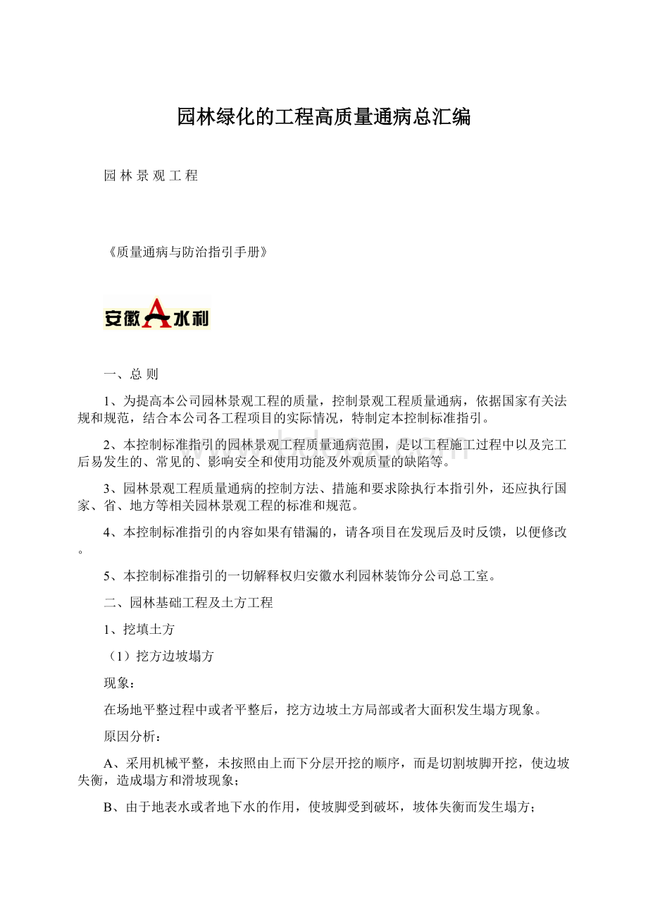 园林绿化的工程高质量通病总汇编Word文档格式.docx