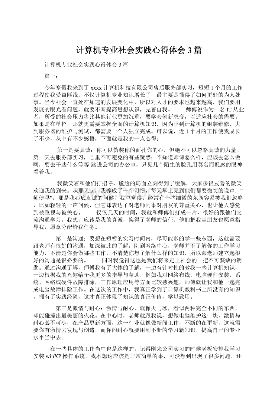 计算机专业社会实践心得体会3篇文档格式.docx