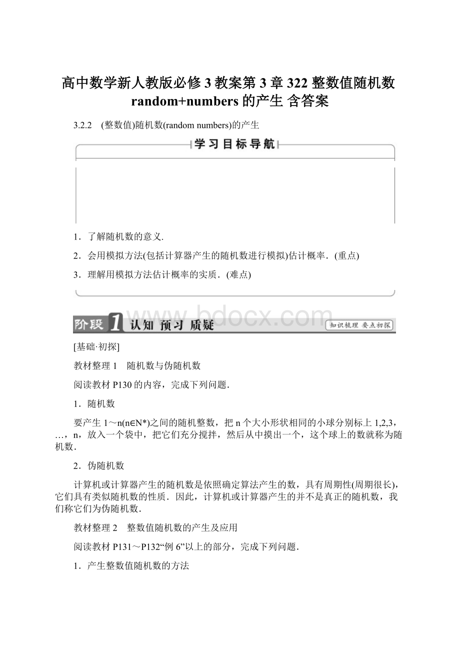 高中数学新人教版必修3教案第3章 322 整数值随机数random+numbers的产生 含答案Word下载.docx