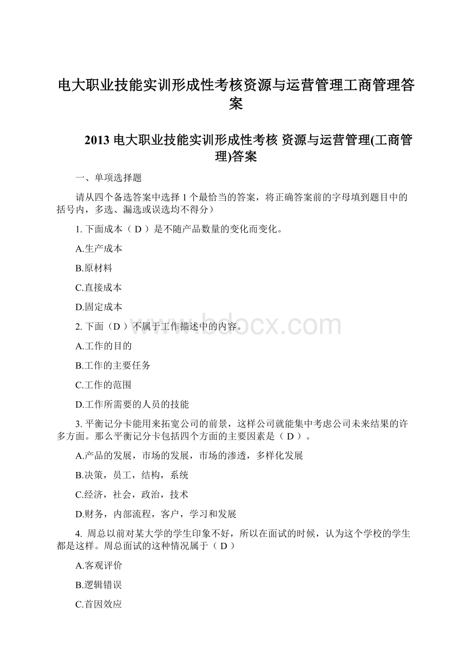 电大职业技能实训形成性考核资源与运营管理工商管理答案.docx