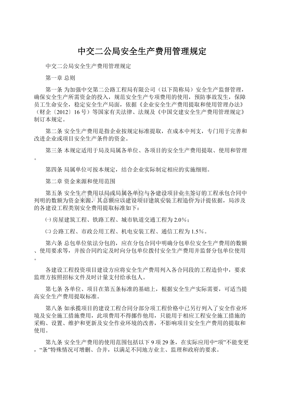 中交二公局安全生产费用管理规定Word文档格式.docx