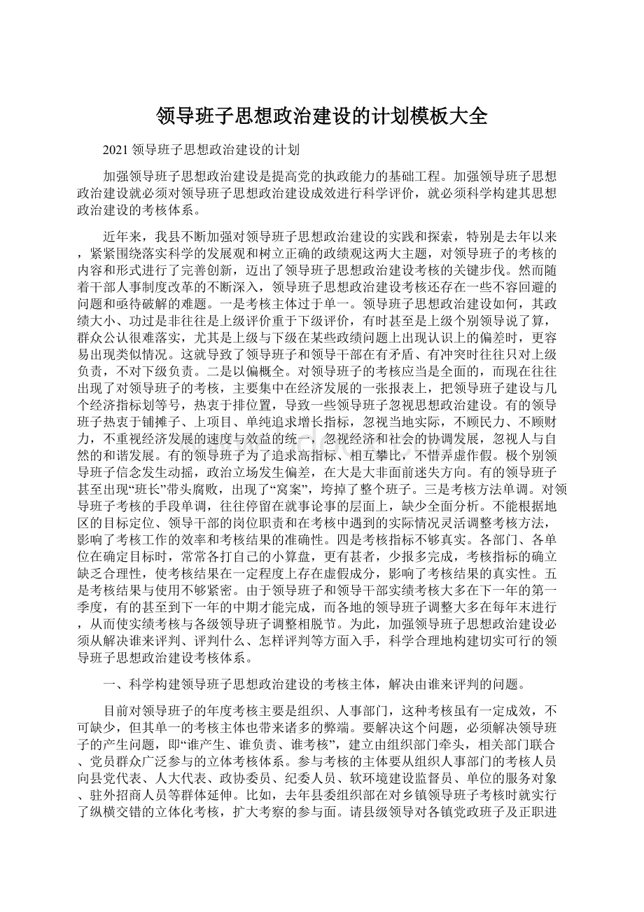 领导班子思想政治建设的计划模板大全.docx