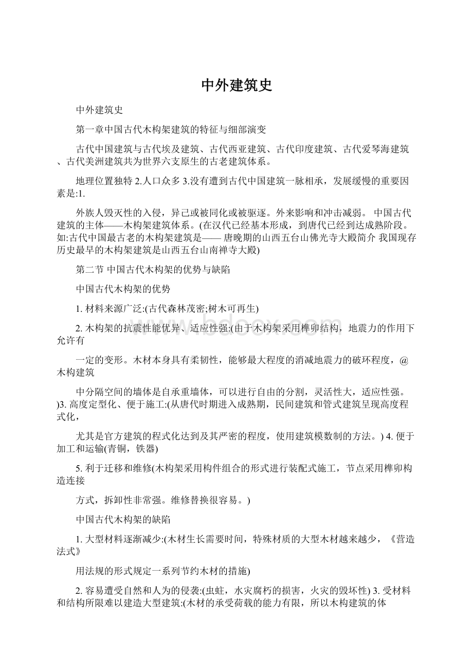 中外建筑史Word下载.docx