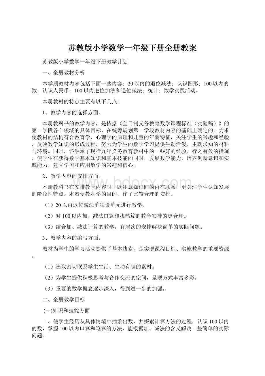 苏教版小学数学一年级下册全册教案Word文件下载.docx