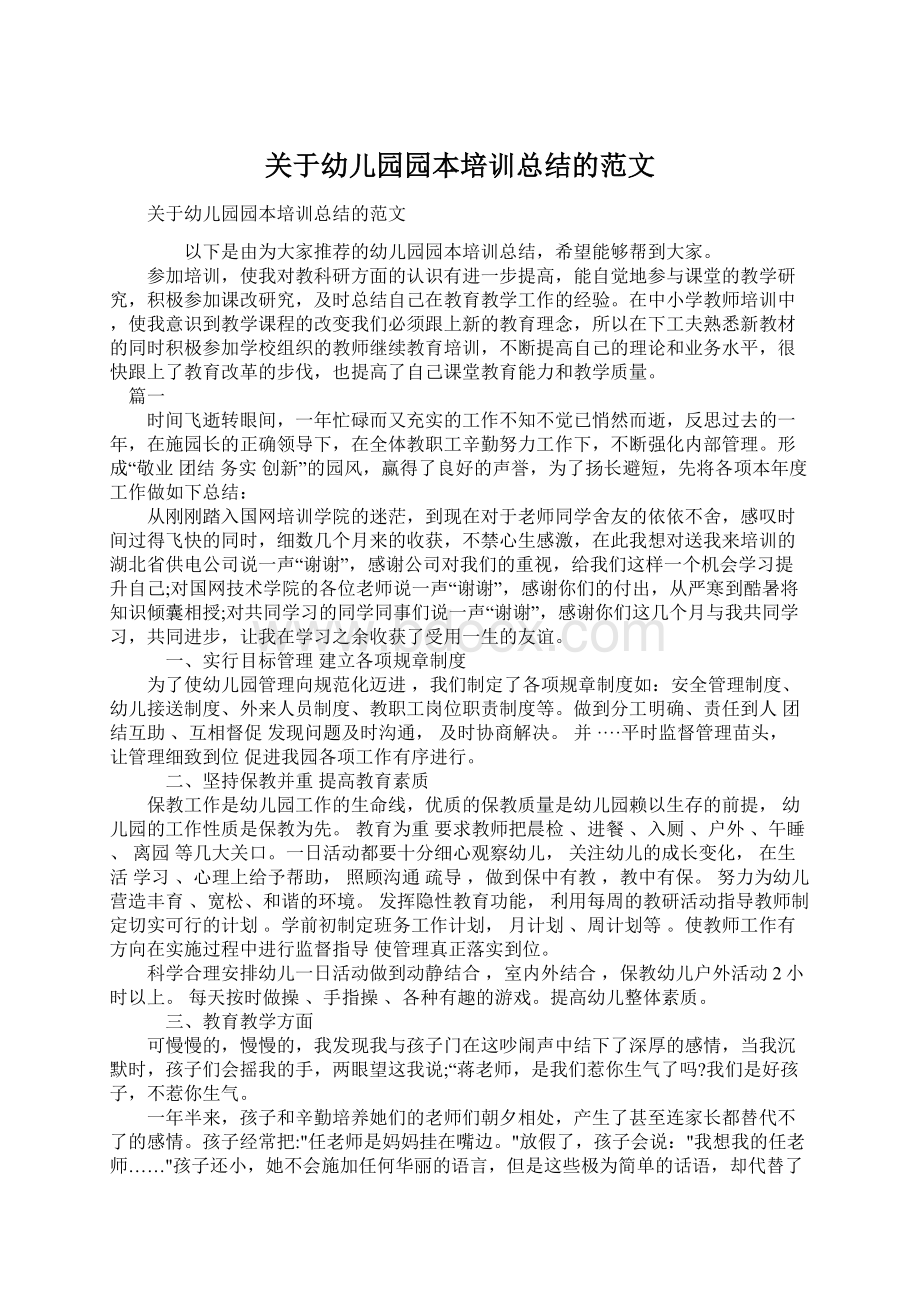 关于幼儿园园本培训总结的范文Word格式.docx