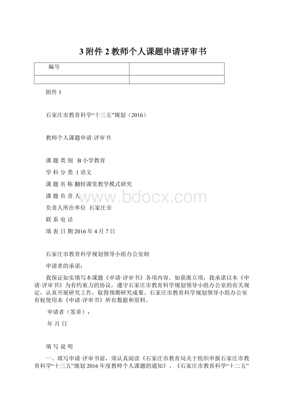 3附件2教师个人课题申请评审书.docx