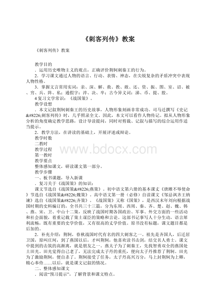 《刺客列传》教案Word文档下载推荐.docx