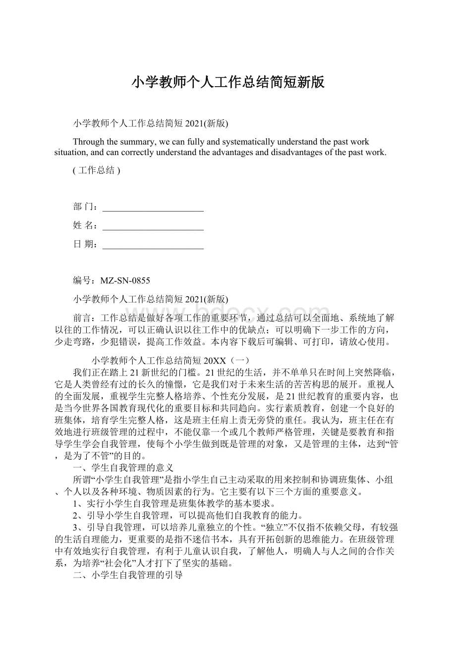 小学教师个人工作总结简短新版.docx_第1页