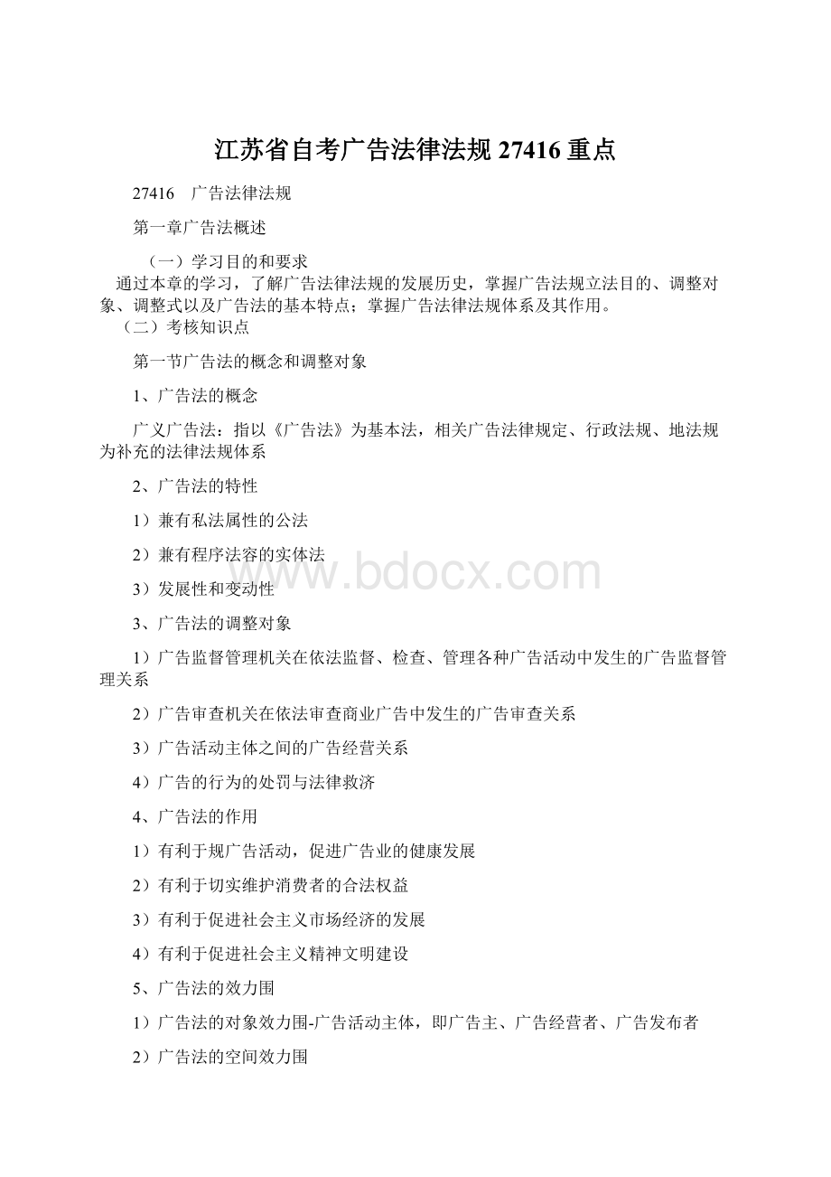 江苏省自考广告法律法规27416重点Word格式文档下载.docx