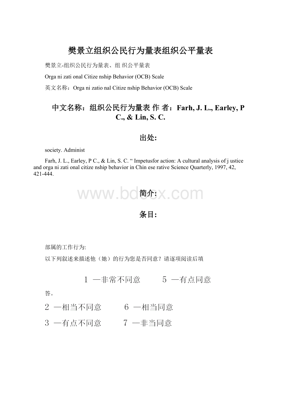 樊景立组织公民行为量表组织公平量表.docx