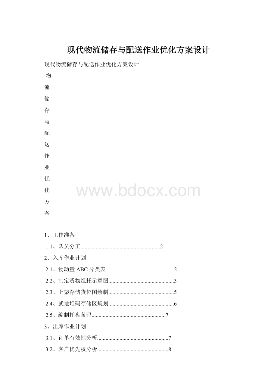 现代物流储存与配送作业优化方案设计.docx