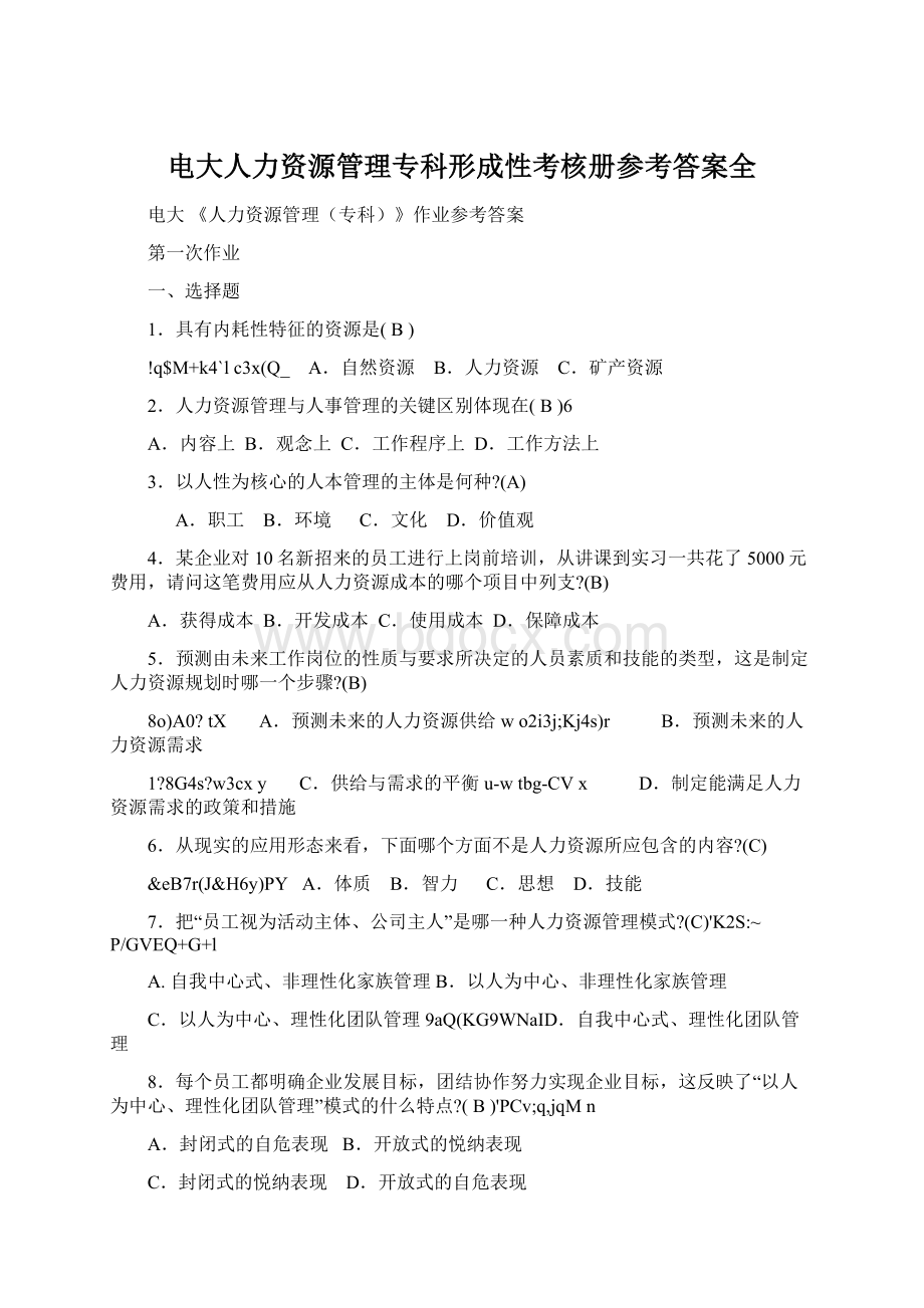 电大人力资源管理专科形成性考核册参考答案全Word格式文档下载.docx_第1页