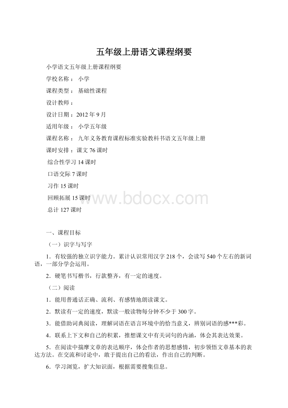 五年级上册语文课程纲要Word文档格式.docx_第1页