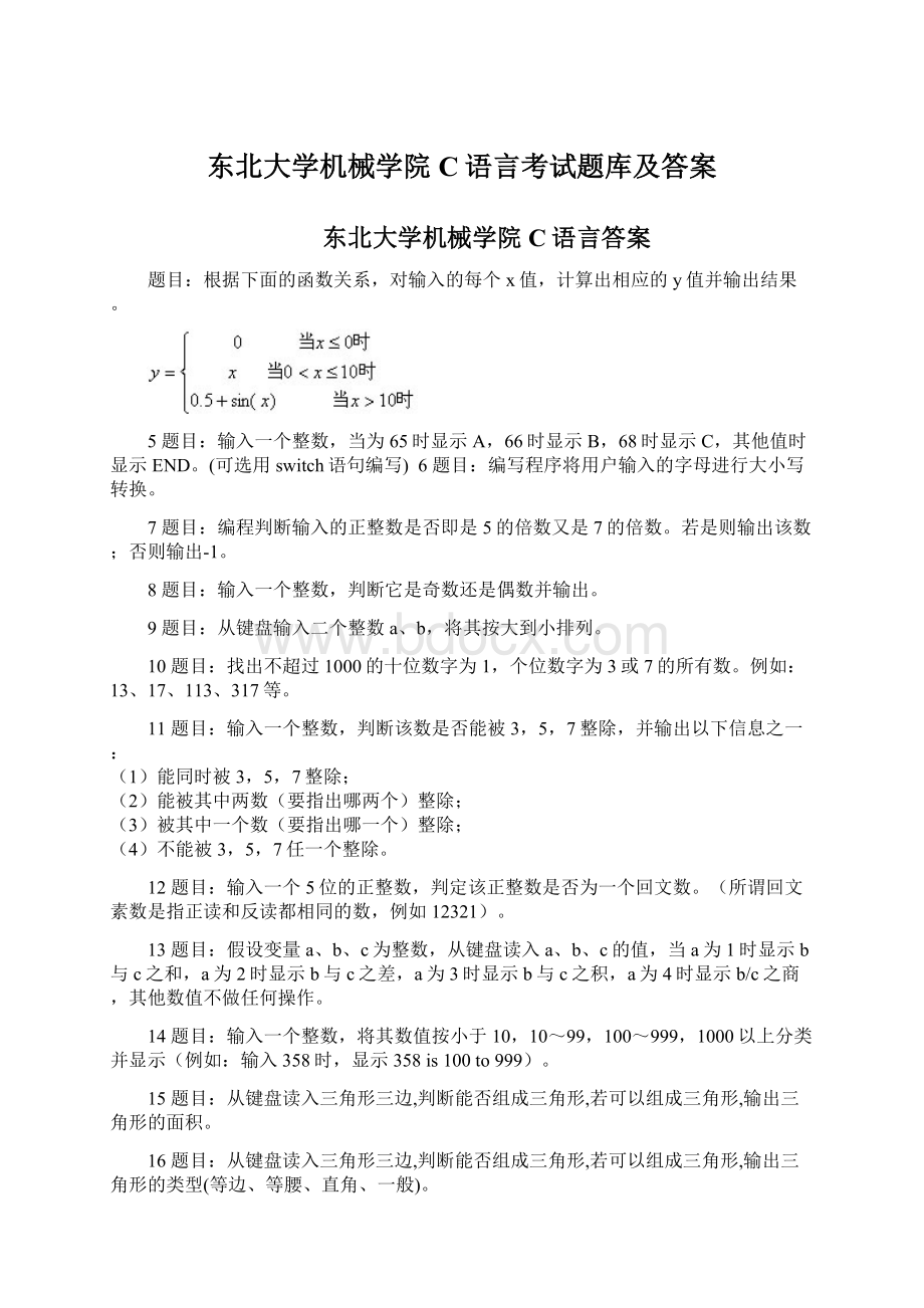 东北大学机械学院C语言考试题库及答案.docx