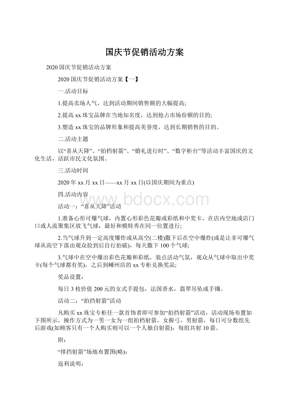 国庆节促销活动方案.docx_第1页