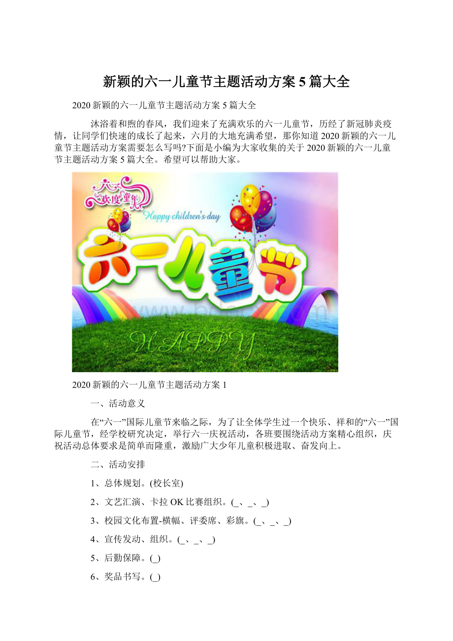 新颖的六一儿童节主题活动方案5篇大全.docx_第1页