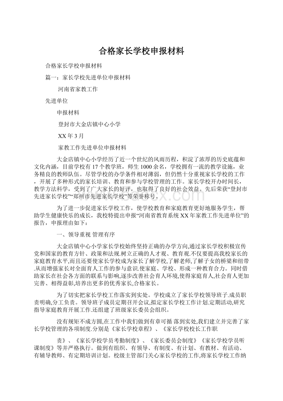 合格家长学校申报材料文档格式.docx