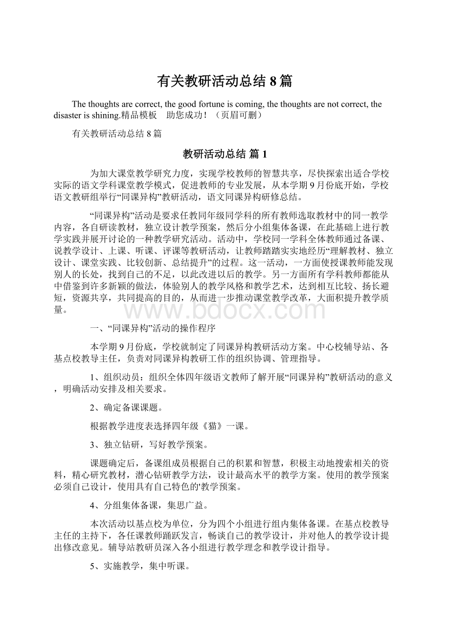 有关教研活动总结8篇.docx